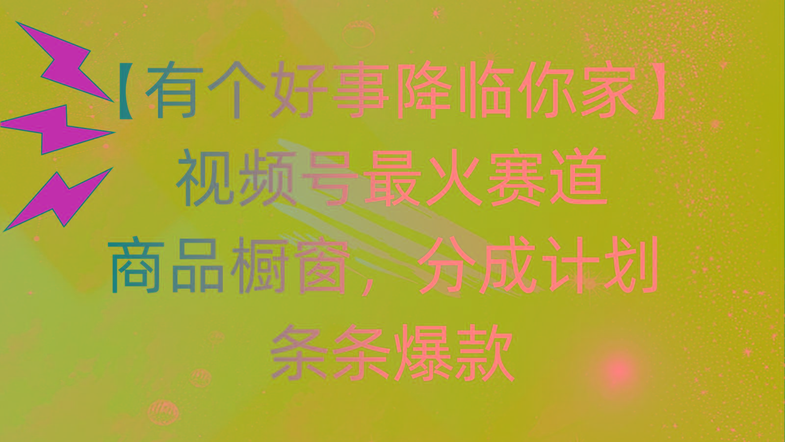 有个好事 降临你家：视频号最火赛道，商品橱窗，分成计划 条条爆款，每…-木白网创