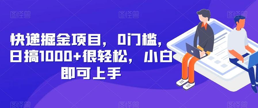 快递掘金项目，0门槛，日搞1000+很轻松，小白即可上手-木白网创