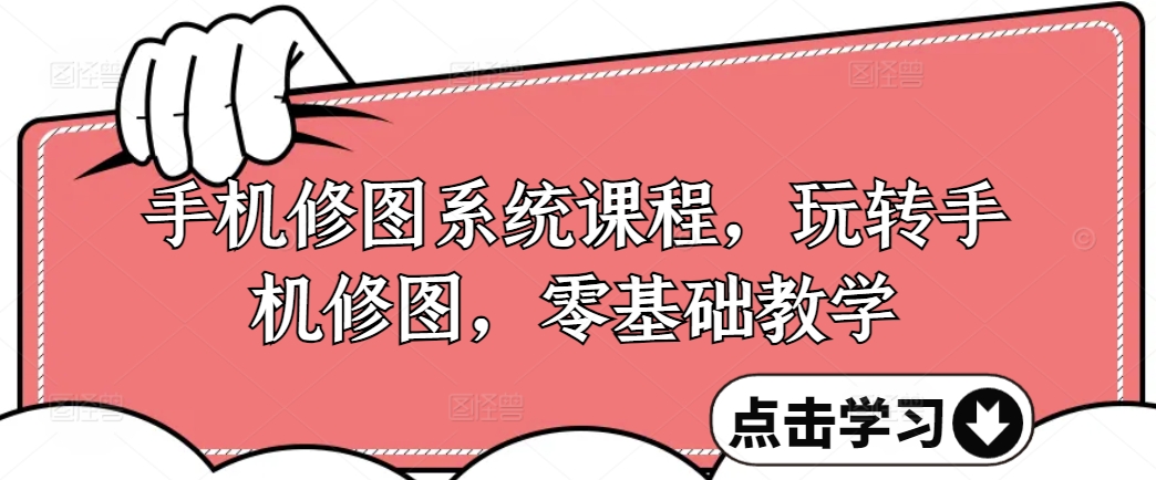 手机修图系统课程，玩转手机修图，零基础教学-木白网创