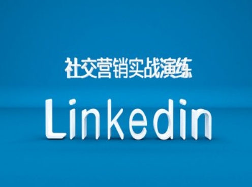 社交营销实战演练之Linkedin营销课程，B2B跨境外贸的新出路-木白网创