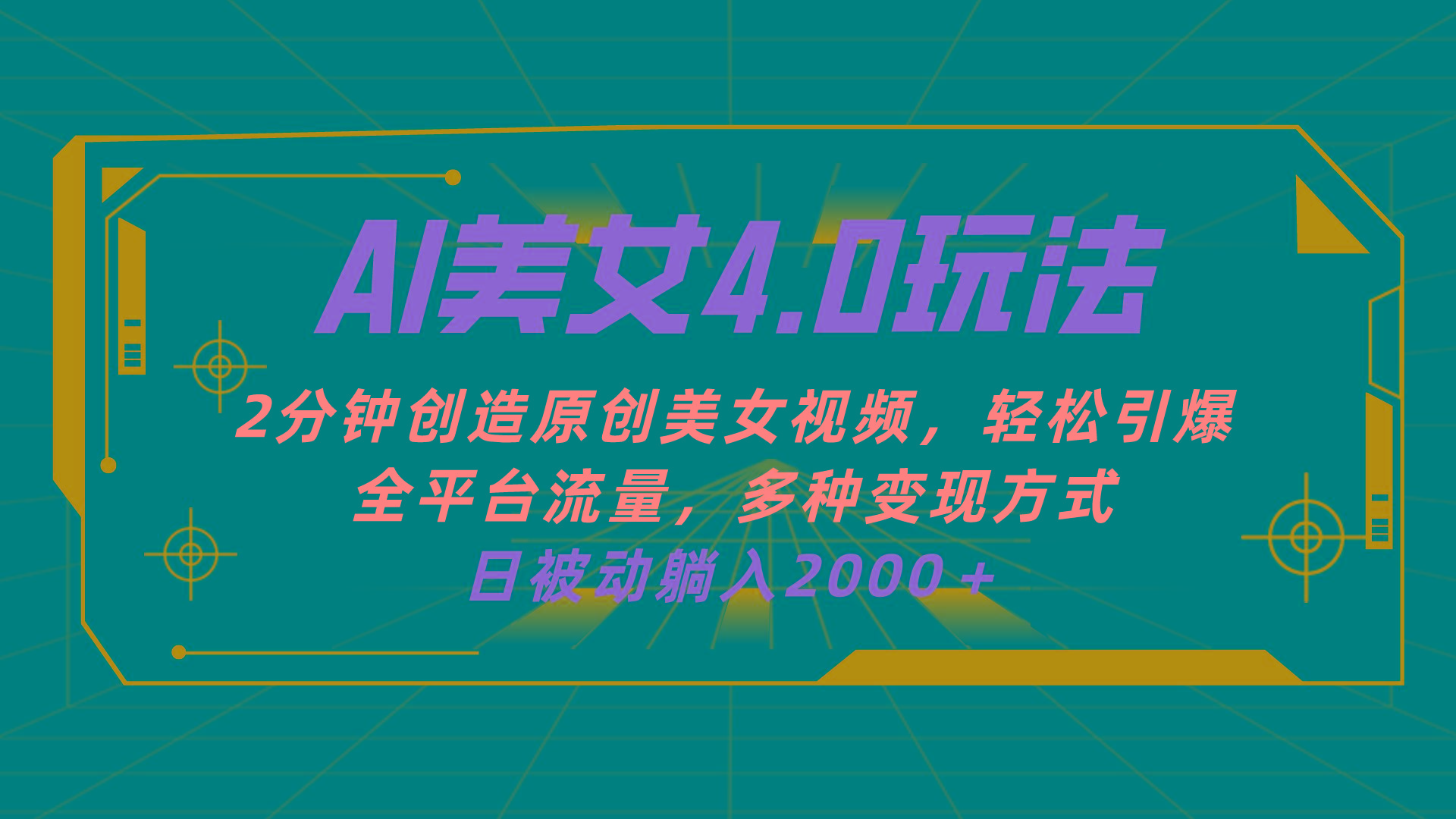 AI美女4.0搭配拉新玩法，2分钟一键创造原创美女视频，轻松引爆全平台流…-木白网创