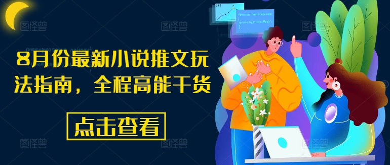 8月份最新小说推文玩法指南，全程高能干货-木白网创