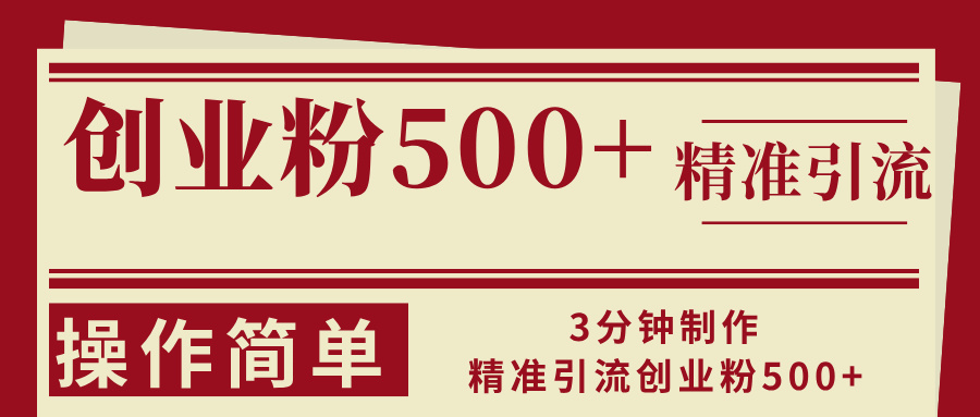 3分钟制作精准引流创业粉500+操作简单-木白网创