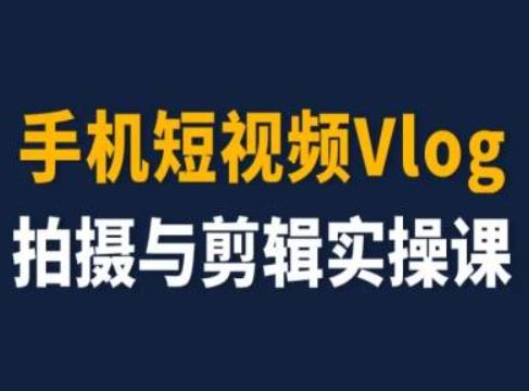 手机短视频Vlog拍摄与剪辑实操课，小白变大师-木白网创