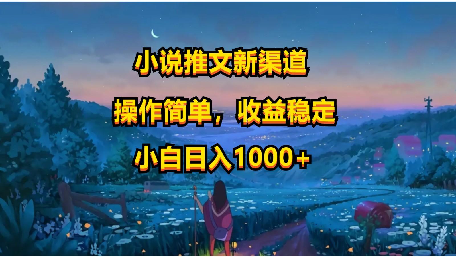 小说推文新玩法，操作简单，收益稳定，日入1000+-木白网创