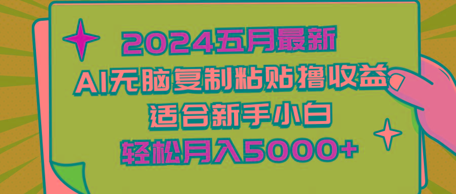 2024五月最新AI撸收益玩法 无脑复制粘贴 新手小白也能操作 轻松月入5000+-木白网创