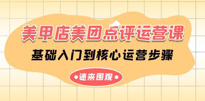 美甲店美团点评运营课，基础入门到核心运营步骤(14节课)-木白网创