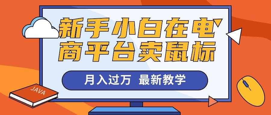 新手小白在电商平台卖鼠标月入过万，最新赚钱教学-木白网创