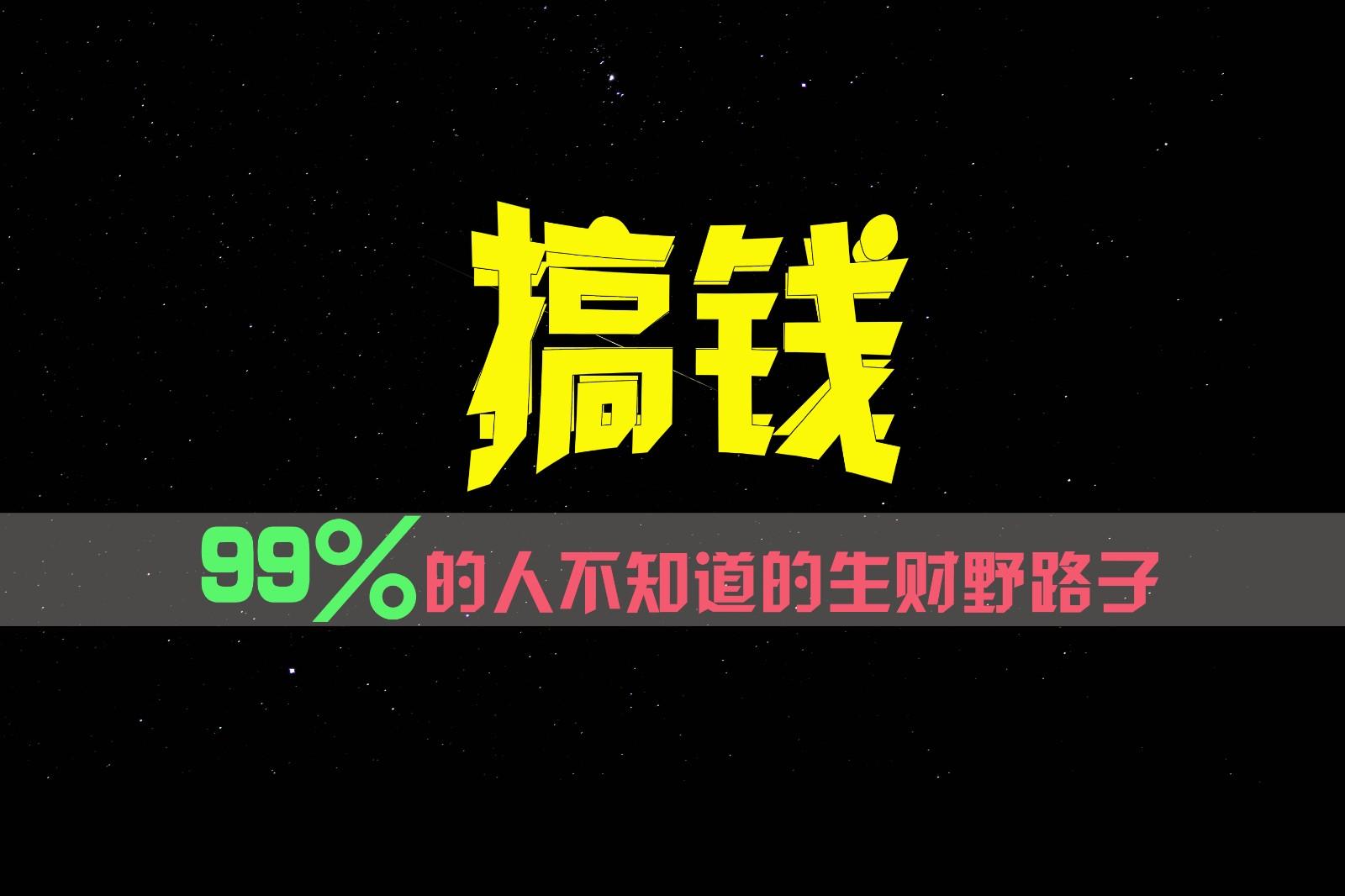 99%的人不知道的生财野路子，只掌握在少数人手里！-木白网创