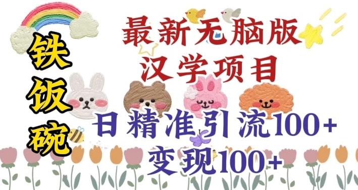 真正铁饭碗的汉学项目，小白零基础都可学习，日精准引流100+-木白网创