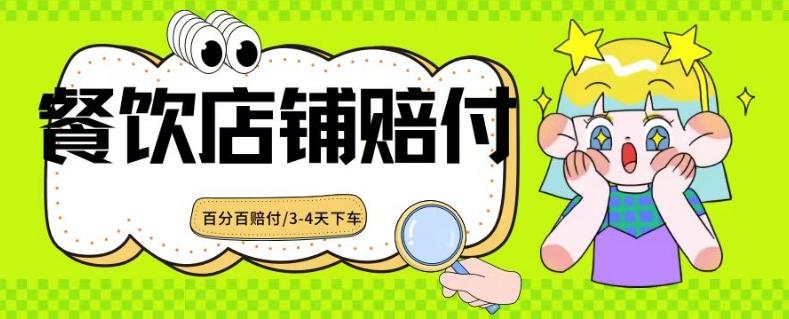 2024最新赔付玩法餐饮店铺赔付，亲测最快3-4天下车赔付率极高，单笔高达1000【仅揭秘】-木白网创