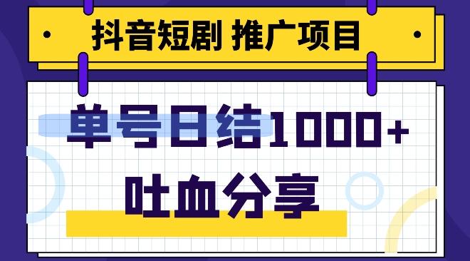 抖音短剧推广项目，小白轻松操作，躺赚！日入可达1000+-木白网创