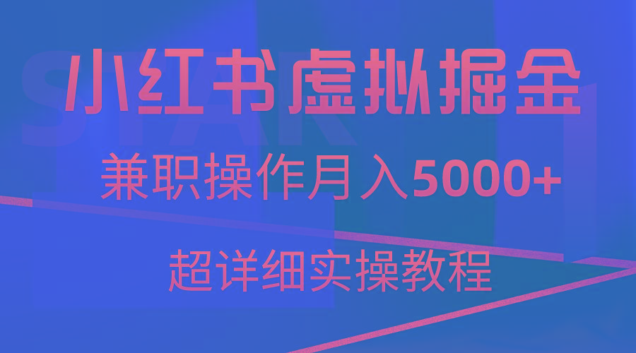 小红书虚拟掘金，兼职操作月入5000+，超详细教程-木白网创
