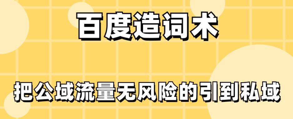 百度造词术，把公域流量无风险的引到私域-木白网创
