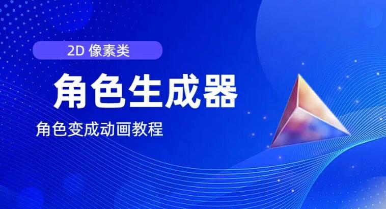 视频原创必备，2d像素角色生成器，以及如何将角色变成动画-木白网创
