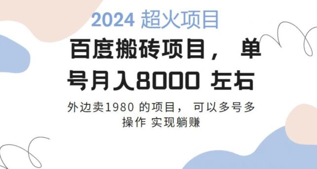 百度搬砖项目多号多操作一个账号月入七八千，可多号多操作-木白网创