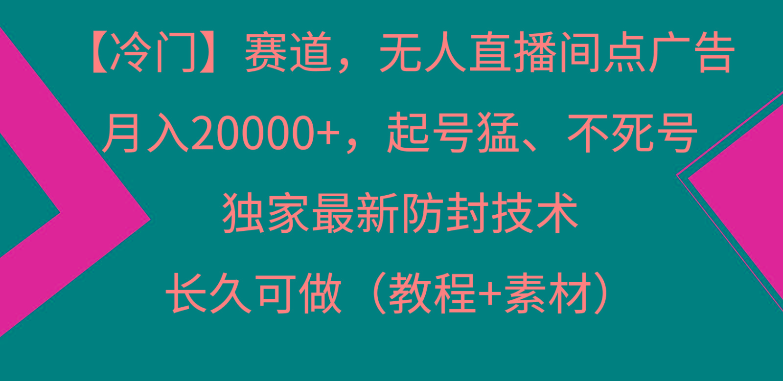 冷门赛道无人直播间点广告， 月入20000+，起号猛不死号，独 家最新防封技术-木白网创