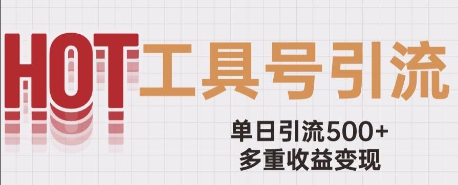 用工具号来破局，单日引流500+一条广告4位数多重收益变现玩儿法【揭秘】-木白网创