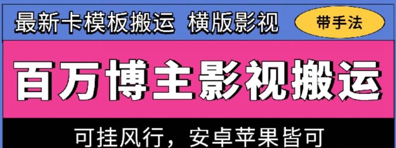 百万博主影视搬运技术，卡模板搬运、可挂风行，安卓苹果都可以【揭秘】-木白网创