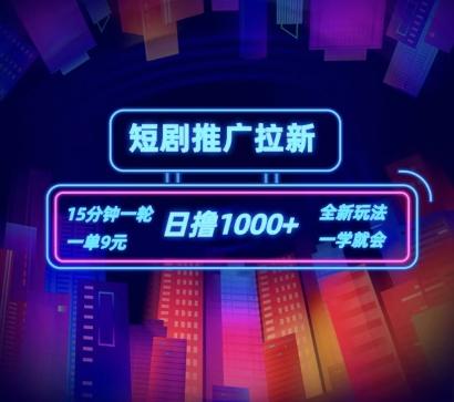 短剧推广自撸拉新，15分钟一单，一单9元，日撸1k+【揭秘】-木白网创