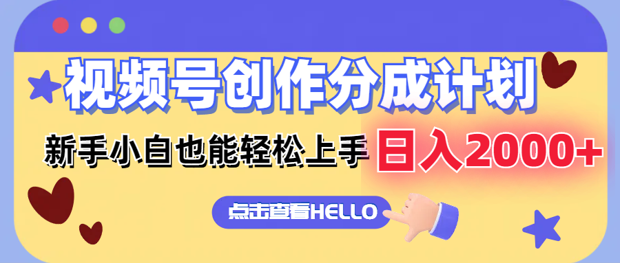 视频号创作分成计划  新手小白也能轻松上手 无脑搬运简单操作 日入2000+-木白网创