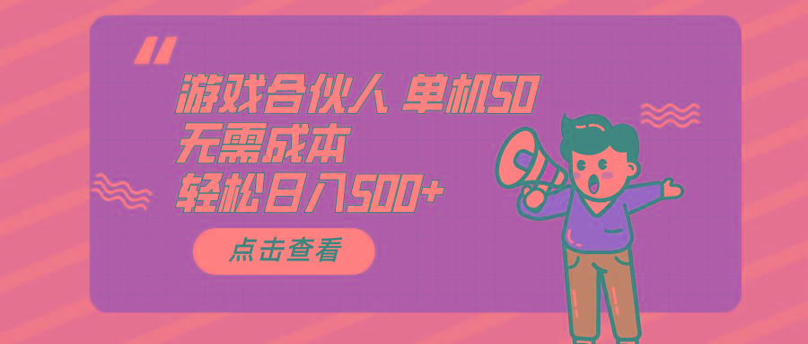 游戏合伙人看广告 单机50 日入500+无需成本-木白网创
