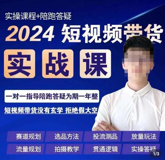 果哥·2024短视频带货实操课，​赛道规划/选品方法/投流测品/放量玩法/流量规划/拍摄教学-木白网创