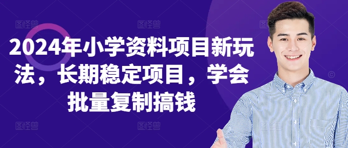 2024年小学资料项目新玩法，长期稳定项目，学会批量复制搞钱-木白网创