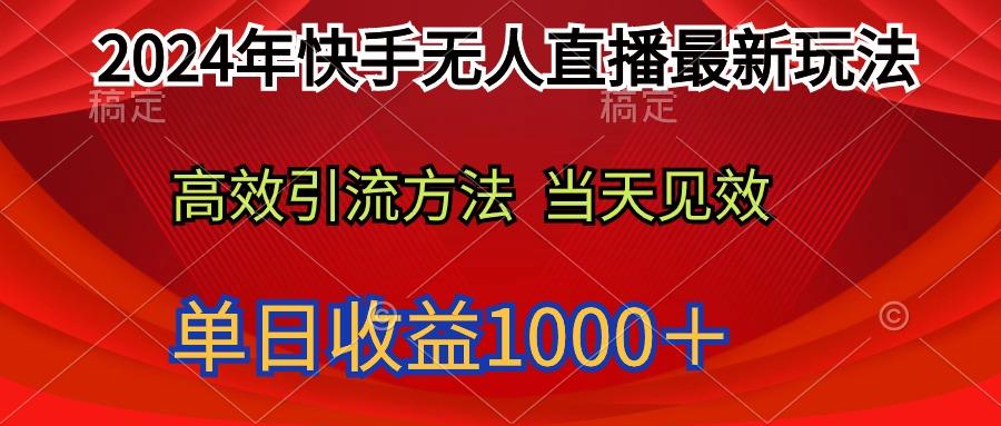 (9703期)2024年快手无人直播最新玩法轻松日入1000＋-木白网创