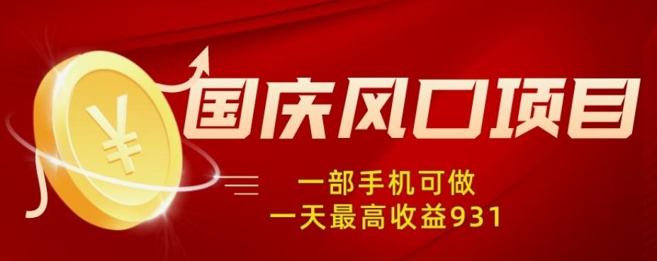 国庆风口项目，1部手机0基础可做，1天最高收益931？-木白网创