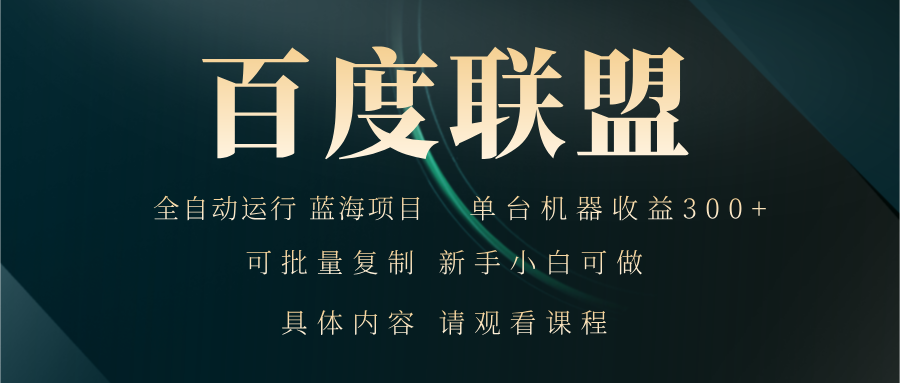 百度联盟自动运行 运行稳定  单机300+-木白网创