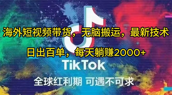 (10051期)海外短视频带货，无脑搬运，最新技术，日出百单，每天躺赚2000+-木白网创
