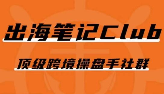 出海笔记操盘手Club会员，顶级跨境操盘手社群-木白网创