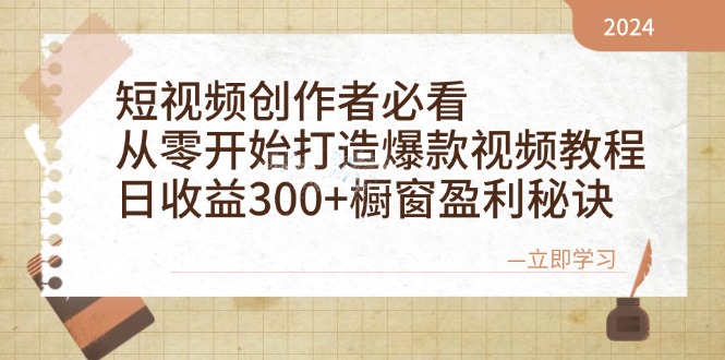 短视频创作者必看：从零开始打造爆款视频教程，日收益300+橱窗盈利秘诀-木白网创