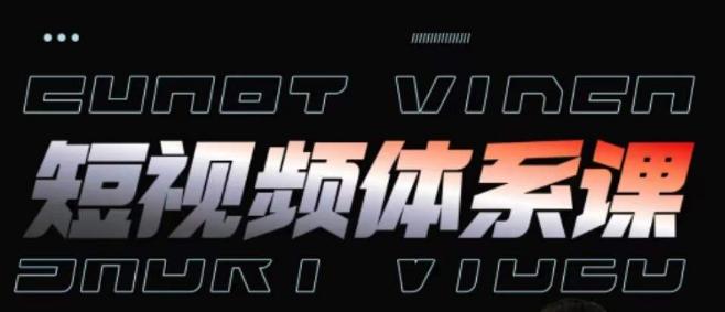 短视频完整知识体系课，一次性搞懂短视频，运营手法、内容制作、投放技巧项目玩法-木白网创