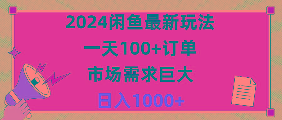 2024闲鱼最新玩法，一天100+订单，市场需求巨大，日入1400+-木白网创