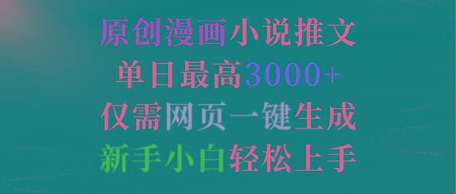 (9407期)原创漫画小说推文，单日最高3000+仅需网页一键生成 新手轻松上手-木白网创