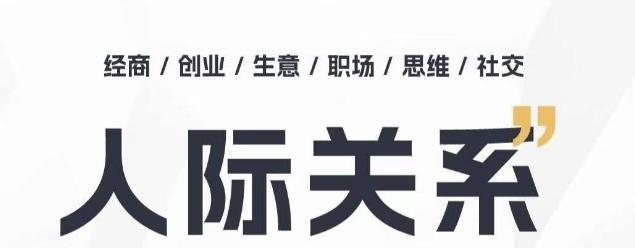 人际关系思维提升课 ，个人破圈 职场提升 结交贵人 处事指导课-木白网创