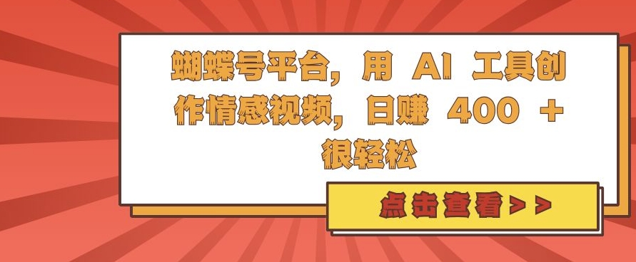 蝴蝶号平台，用 AI 工具创作情感视频，日入4张很轻松【揭秘】-木白网创