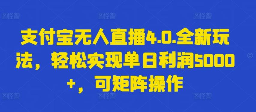 支付宝无人直播4.0.全新玩法，轻松实现单日利润5000+，可矩阵操作【揭秘】-木白网创