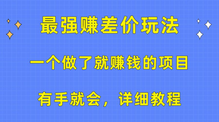 一个做了就赚钱的项目，最强赚差价玩法，有手就会，详细教程-木白网创