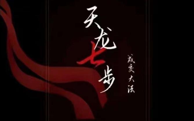 天龙七步－被动‬成交大法，21节了解成交底层逻辑被动收入【音频】-木白网创