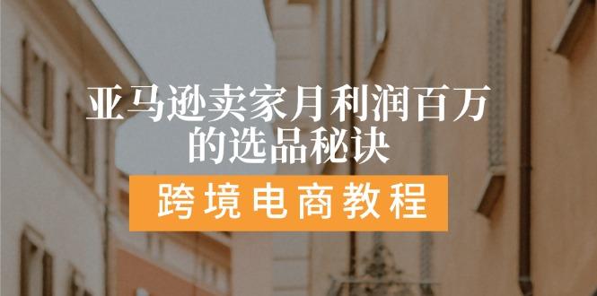 亚马逊卖家月利润百万的选品秘诀:  抓重点/高利润/大方向/大类目/选品…-木白网创