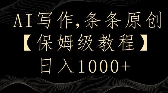 AI写作3.0，条条原创，多平台发布，新手也可日入400+【揭秘】-木白网创