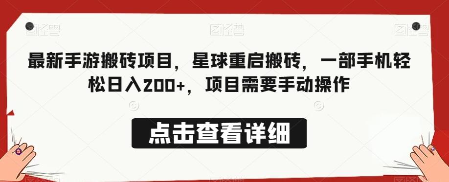 最新手游搬砖项目，星球重启搬砖，一部手机轻松日入200+，项目需要手动操作-木白网创