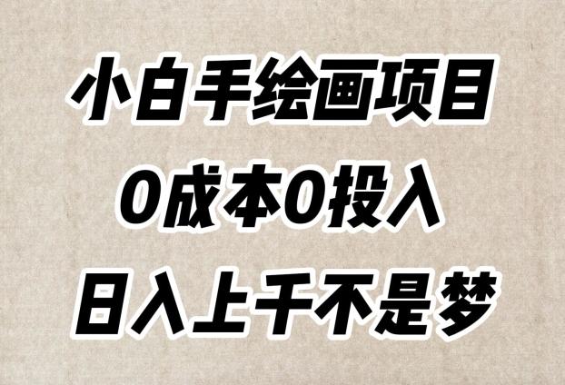 小白手绘画项目，简单无脑，0成本0投入，日入上千不是梦【揭秘】-木白网创