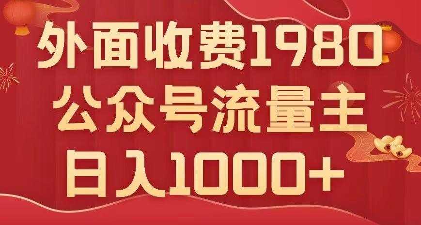 公众号流量主项目，不用AI也能写出10w+，小白也可上手，日入1000+【揭秘】-木白网创