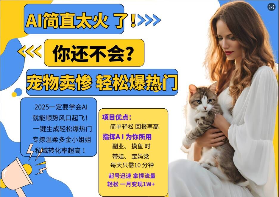 小红书AI宠物卖惨打工项目，一键生成轻松爆热门，专撩温柔多金小姐姐，私域转化率超高-木白网创