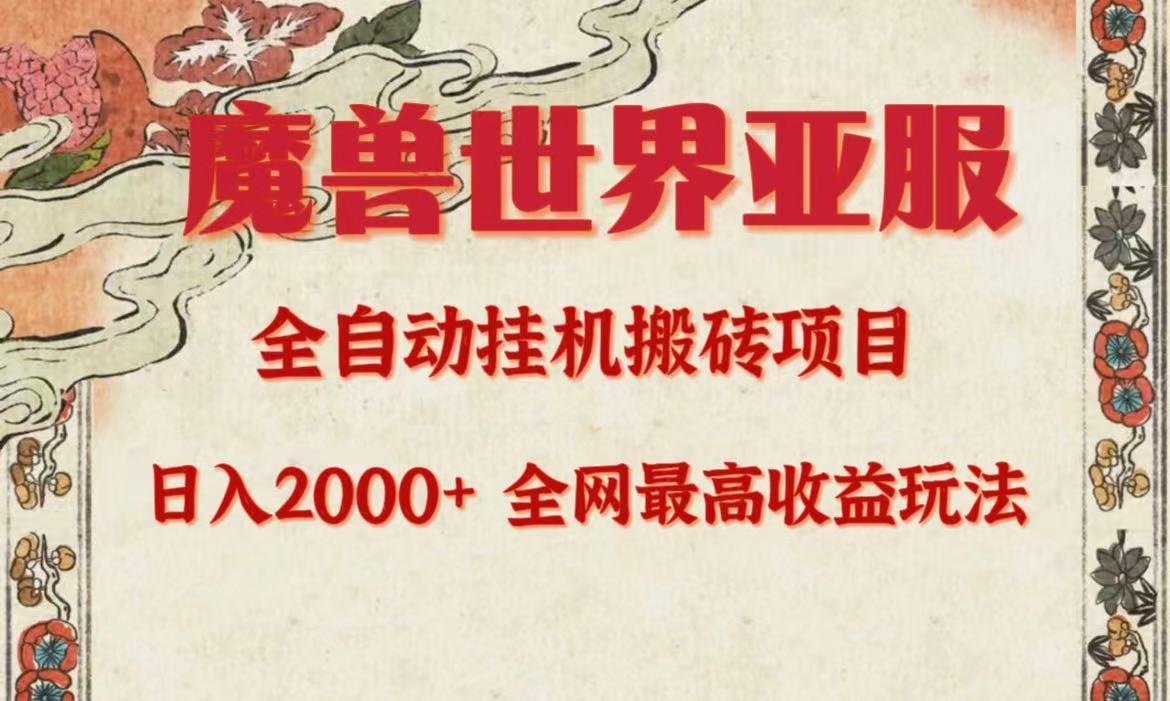 (9920期)亚服魔兽全自动搬砖项目，日入2000+，全网独家最高收益玩法。-木白网创