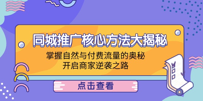 同城推广核心方法大揭秘：掌握自然与付费流量的奥秘，开启商家逆袭之路-木白网创